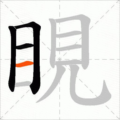 睍