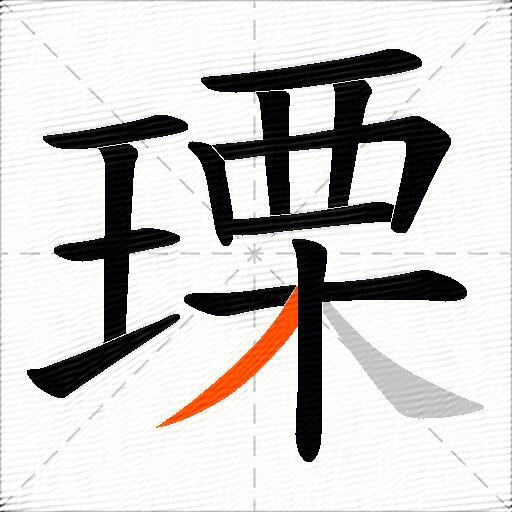 瑮