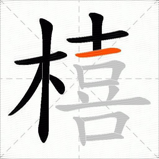 橲