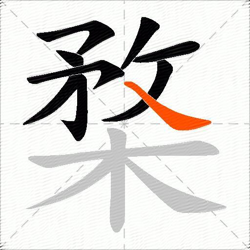 楘
