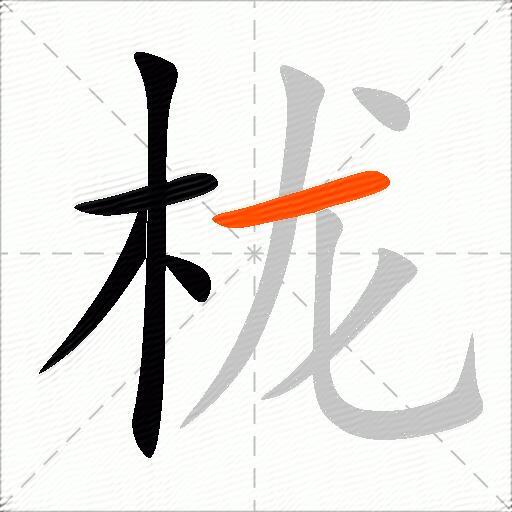 栊