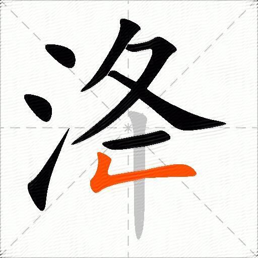 洚