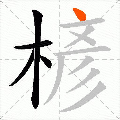 楌