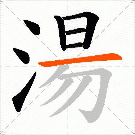 湯