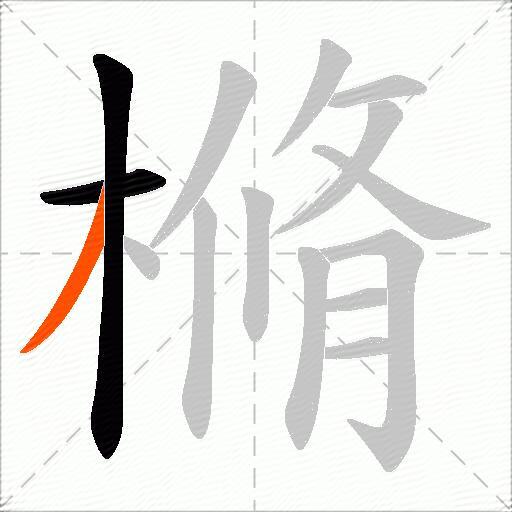 樇