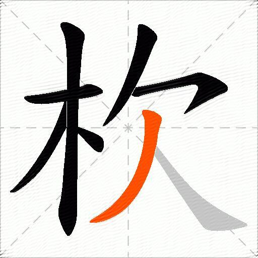 杴