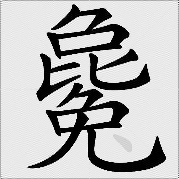 毚