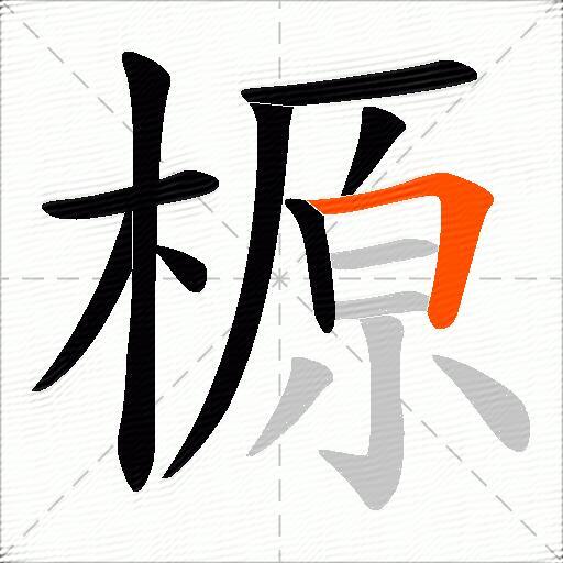 榞