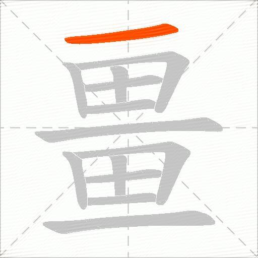 畺