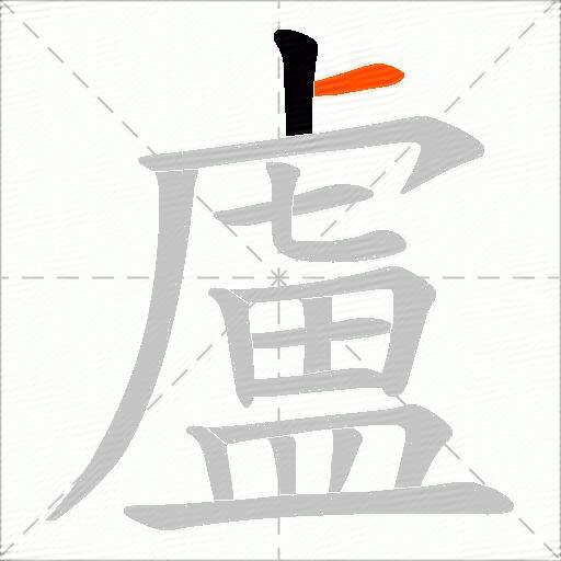 盧
