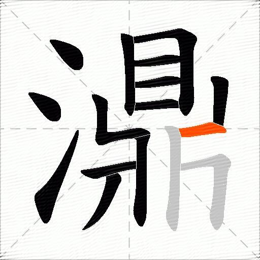 濎
