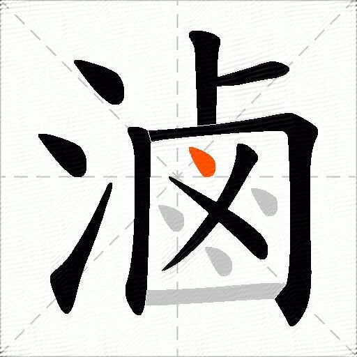 滷