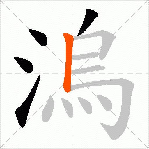 溩