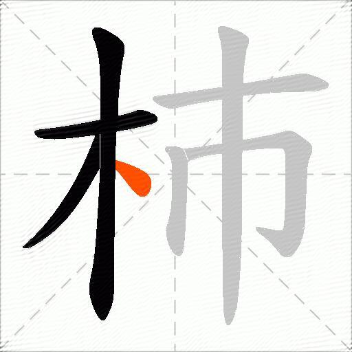 杮