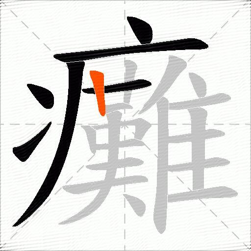 癱