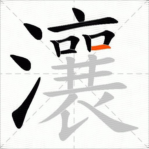 瀼