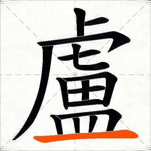 盧