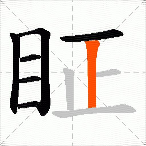 眐