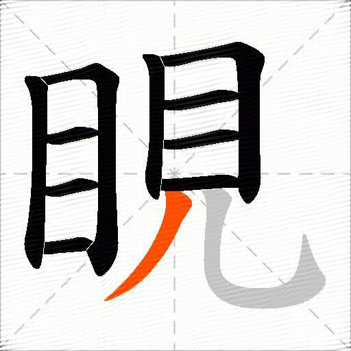 睍