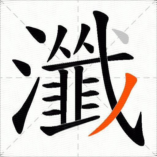 瀸