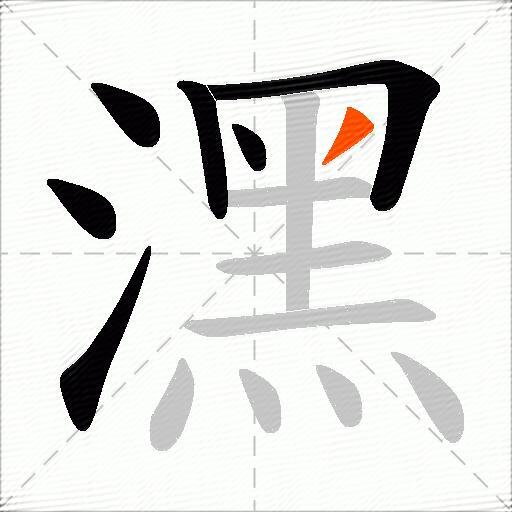 潶