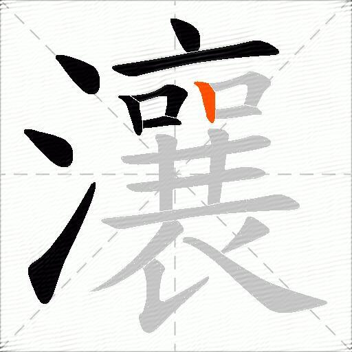 瀼