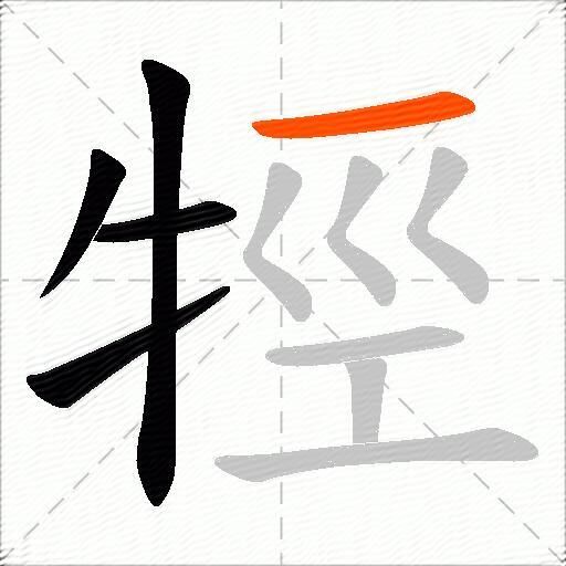 牼