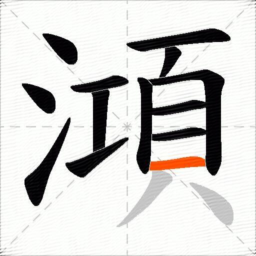 澒