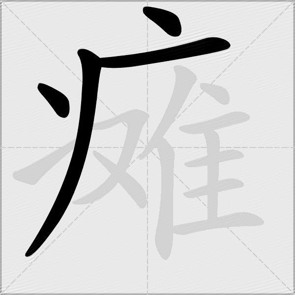 瘫