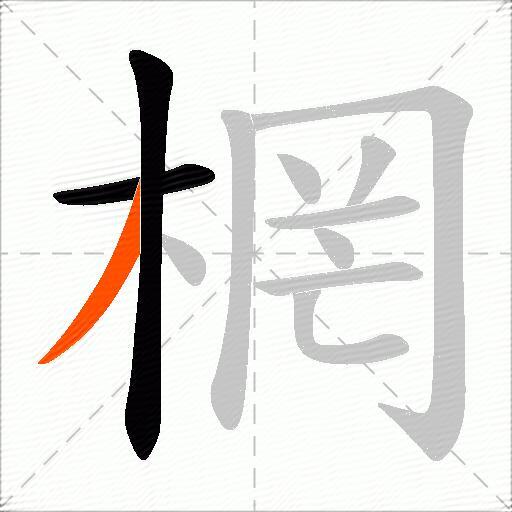 棢