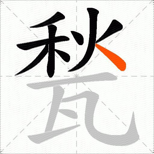 甃