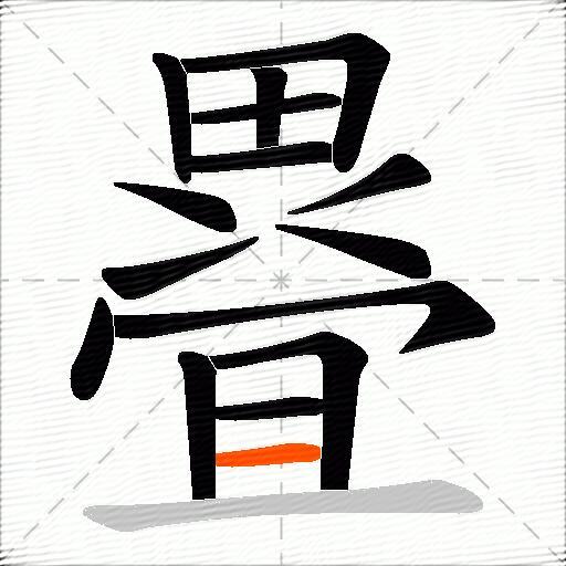 疂