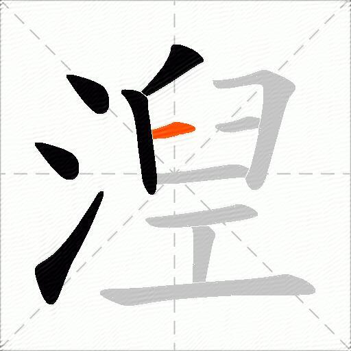 湼