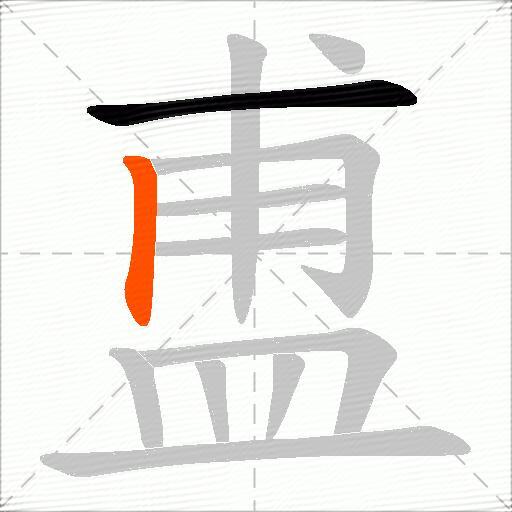 盙