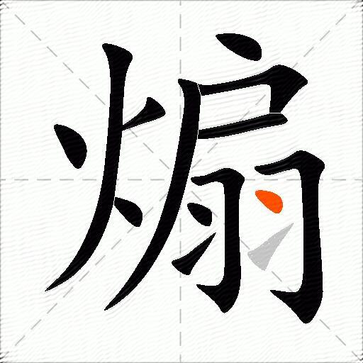 煽