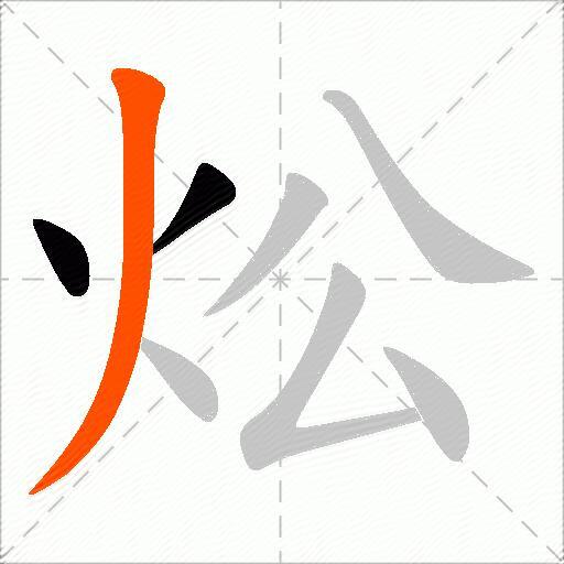 炂