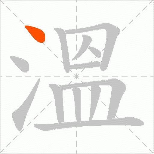 溫