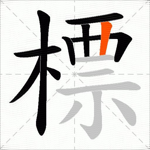 標
