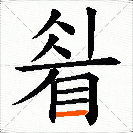 睂