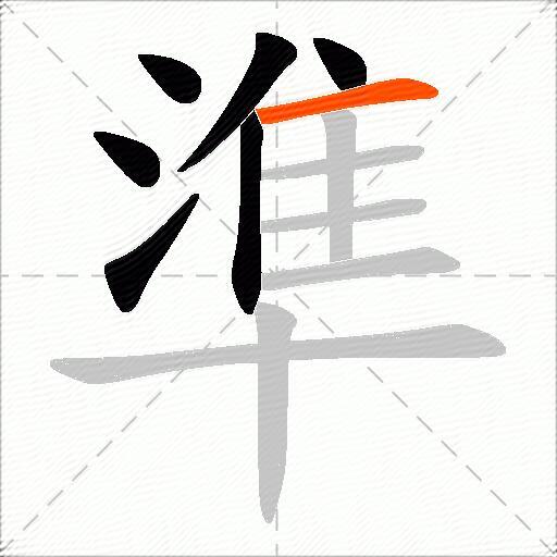 準