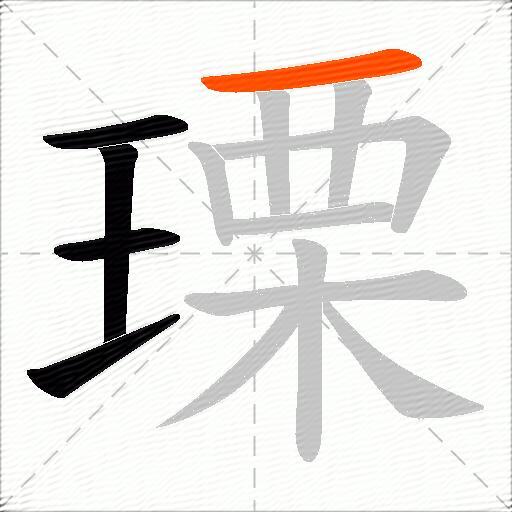 瑮