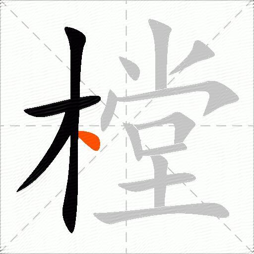 樘