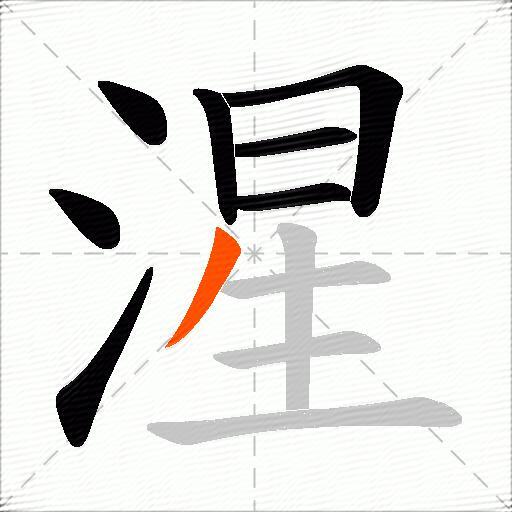 湦