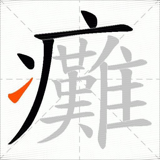 癱