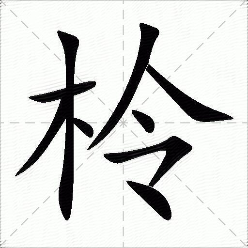 柃