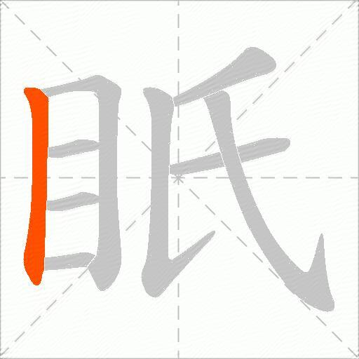 眂