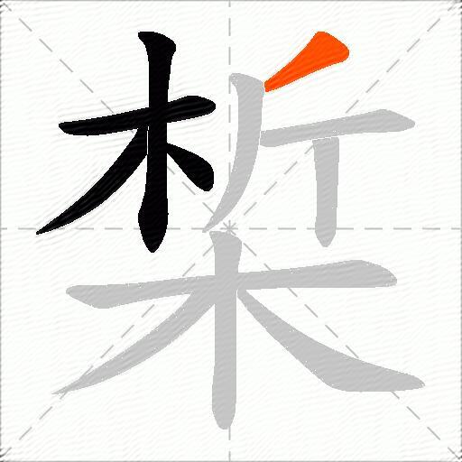椞