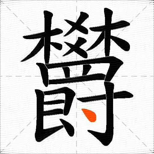 欝