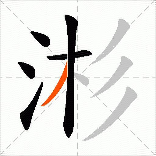 涁