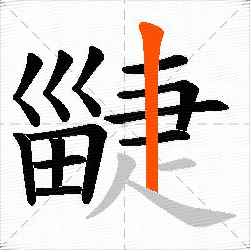 疀